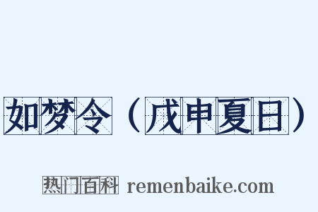 如梦令（戊申夏日）是什么意思的图片
